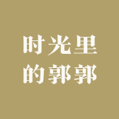 时光里的郭郭