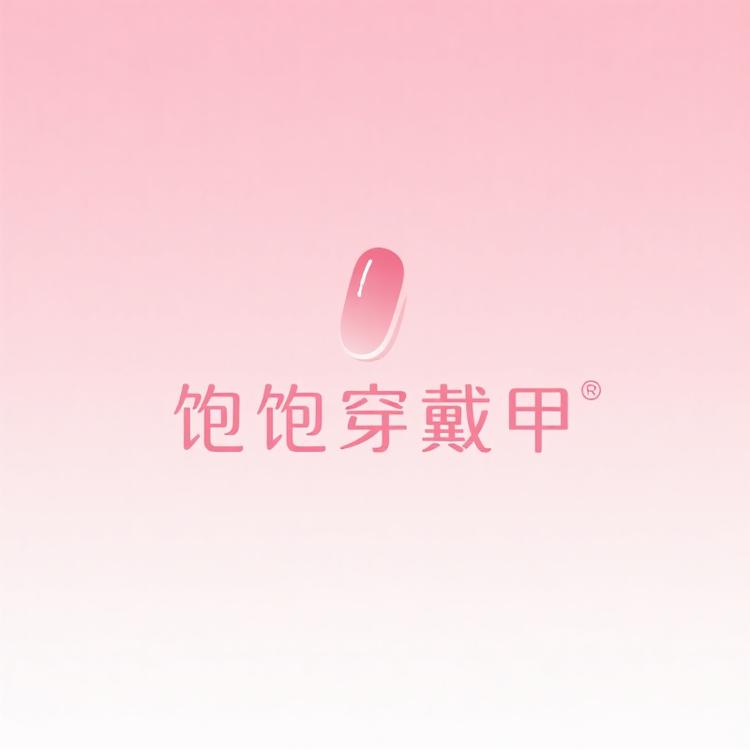 饱饱o穿戴甲