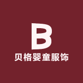 贝格婴童服饰