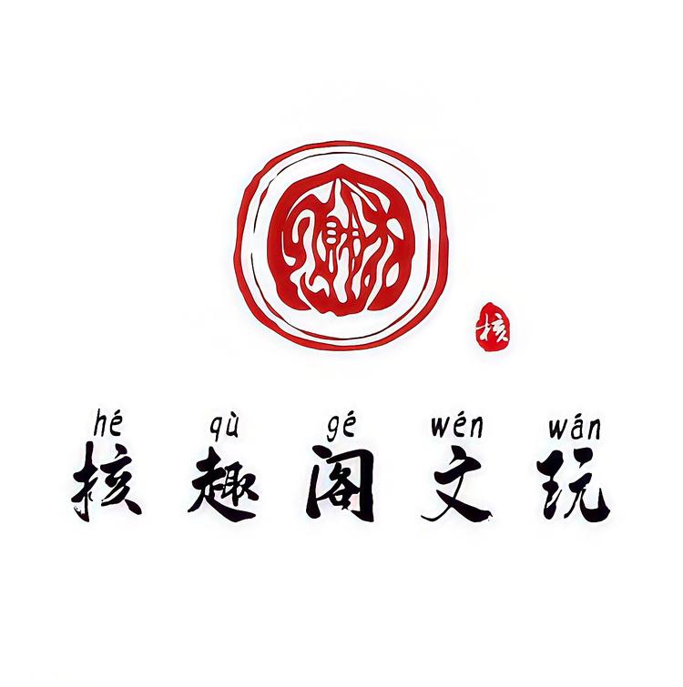 核趣阁文玩