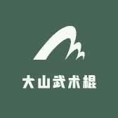 大山武术棍工作室
