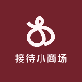 接待小商场