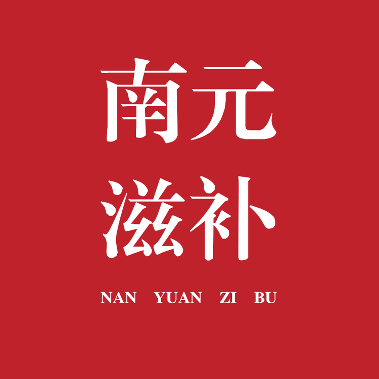 南元滋补行