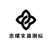 念琪文具潮玩