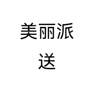 美丽派送