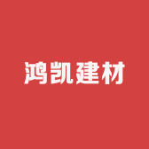 鸿凯建材厂家店