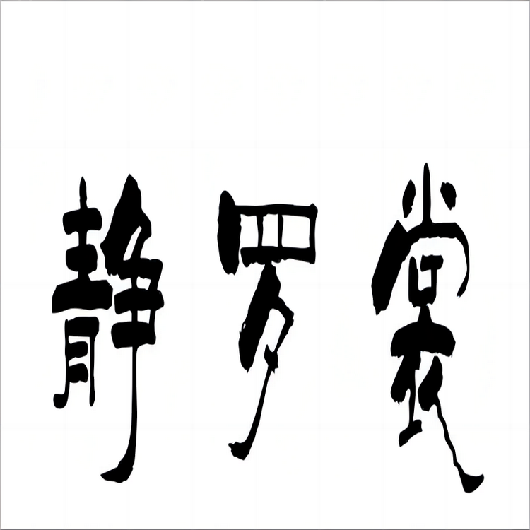 静罗裳宋锦香云纱