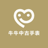 牛牛中古手表