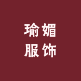 瑜媚服饰