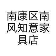 南康区南风知意工厂店小店个体店