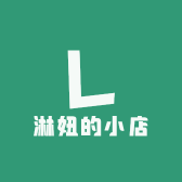 淋妞的小店