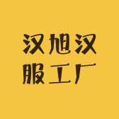 汉旭汉服工厂