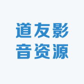 道友影音资源