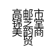 高邮市锦芝堂美韵商贸有限公司的小店