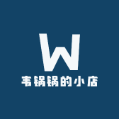 韦锅锅的小店