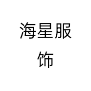 海星服饰个体店