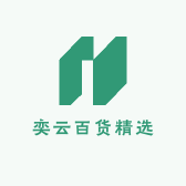 奕云百货精选