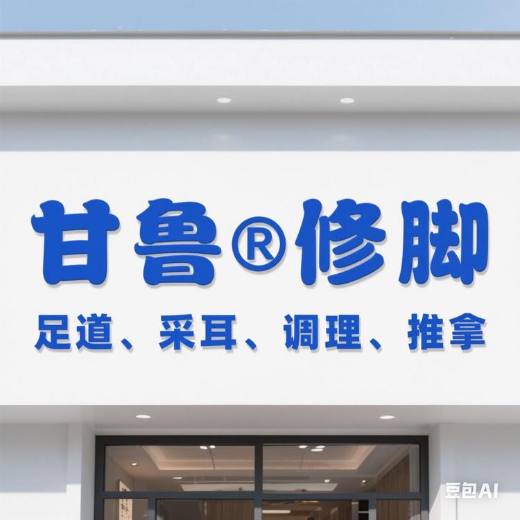 甘鲁足部护理