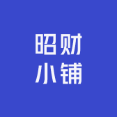 昭财小铺