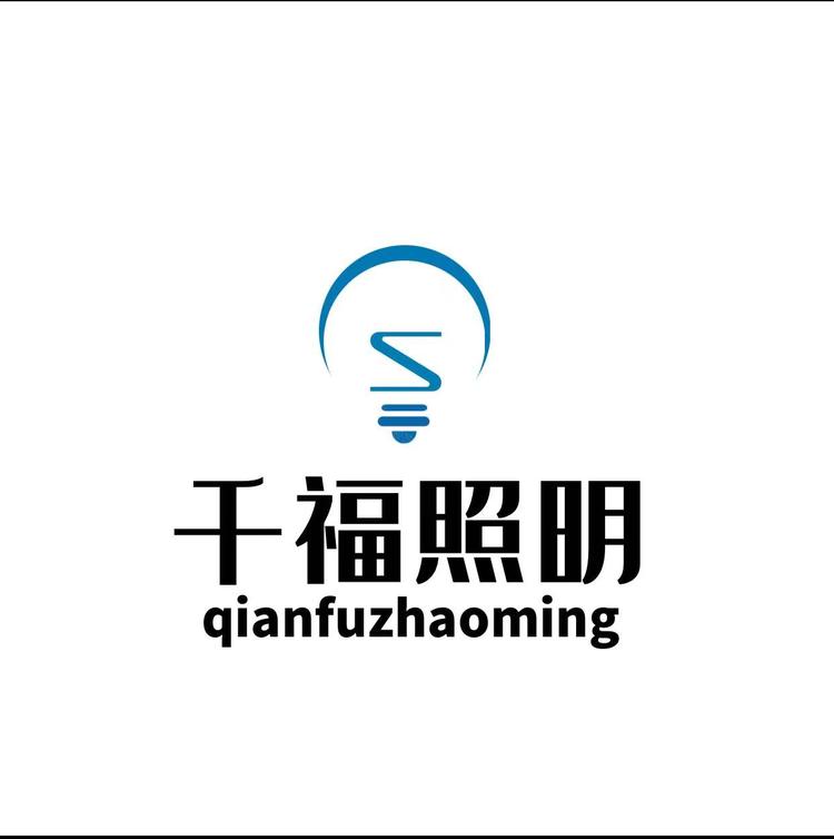 千福照明