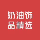 奶油饰品精选