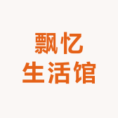 飘忆生活馆