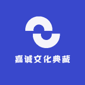 嘉诚文化典藏