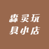 森灵玩具小店