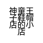 神童王子鞋帽店的小店个体店