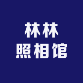 林林照相馆