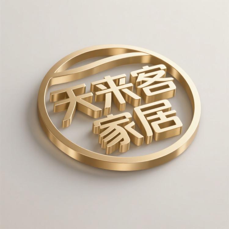 天来客家居