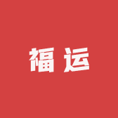 福运小婆婆的小店