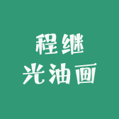 程继光油画