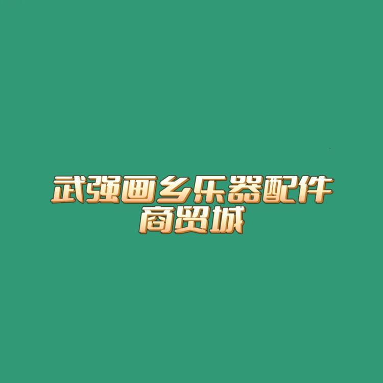 武强画乡乐器及配件商贸城