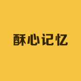 酥心记忆