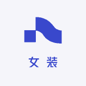 3海女装