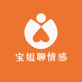 宝姐聊情感