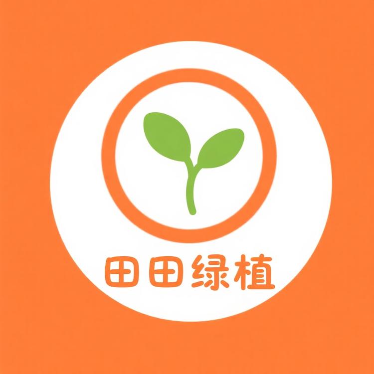 田田绿植