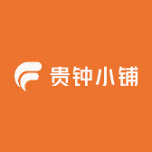 贵钟小铺