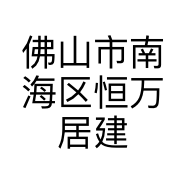 佛山市南海区恒万居建筑石材厂的小店个体店