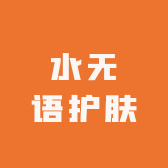 水无语护肤