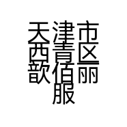 天津市西青区歆佰丽服装店的小店