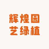 辉煌园艺绿植