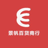 景帆百货商行