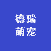 大石桥市德瑞萌宠宠物用品店