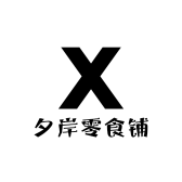 夕岸零食铺