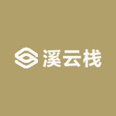 溪云栈