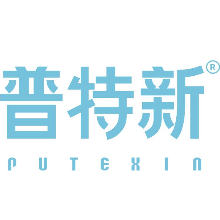 普特新