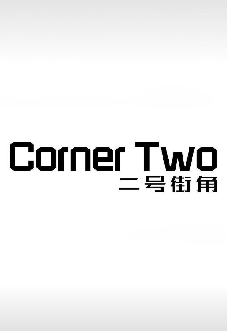 二号街角女装兰溪店
