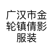 广汉市金轮镇倩影服装店的小店
